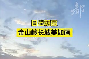 朗斯后卫谈阿森纳：他们如果像这样踢，显然能够赢得欧冠